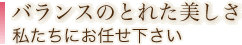 バランスのとれた美しさ