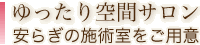 ゆったり空間サロン