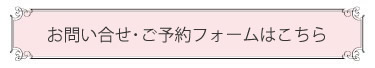お問合せ・予約フォームはこちら