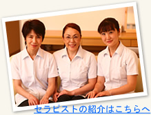 セラピストの紹介はこちら